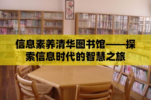 信息素養清華圖書館——探索信息時代的智慧之旅