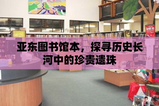 亞東圖書館本，探尋歷史長河中的珍貴遺珠