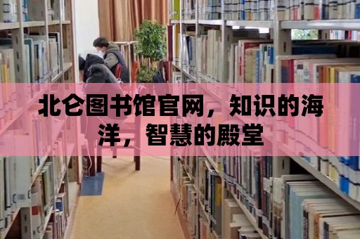 北侖圖書館官網(wǎng)，知識的海洋，智慧的殿堂