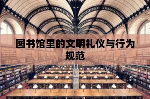 圖書館里的文明禮儀與行為規范