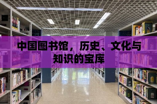 中國圖書館，歷史、文化與知識的寶庫