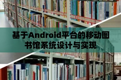 基于Android平臺(tái)的移動(dòng)圖書館系統(tǒng)設(shè)計(jì)與實(shí)現(xiàn)