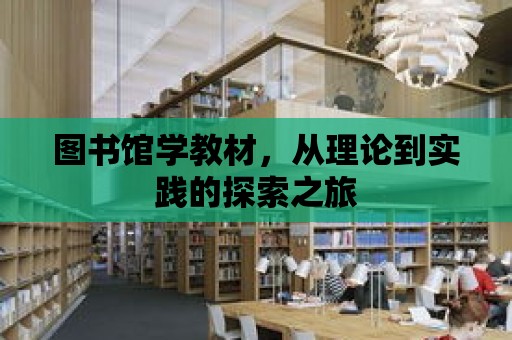 圖書館學教材，從理論到實踐的探索之旅