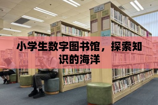 小學生數字圖書館，探索知識的海洋