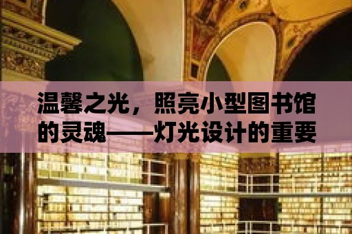 溫馨之光，照亮小型圖書館的靈魂——燈光設計的重要性與技巧