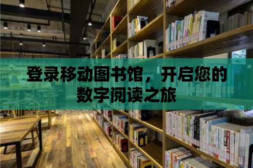 登錄移動圖書館，開啟您的數(shù)字閱讀之旅