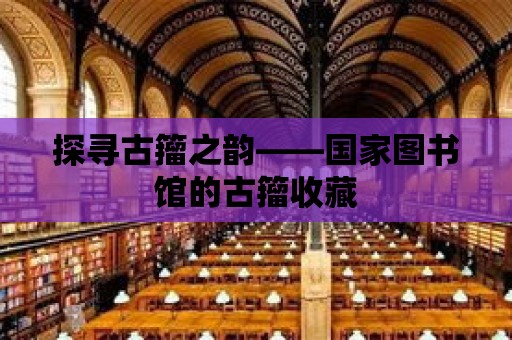 探尋古籀之韻——國(guó)家圖書館的古籀收藏