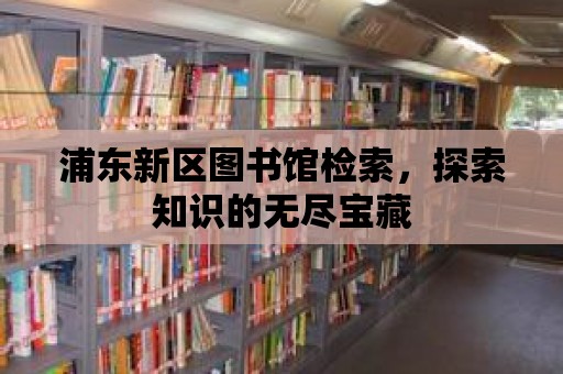 浦東新區圖書館檢索，探索知識的無盡寶藏