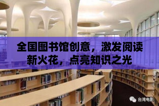 全國圖書館創意，激發閱讀新火花，點亮知識之光