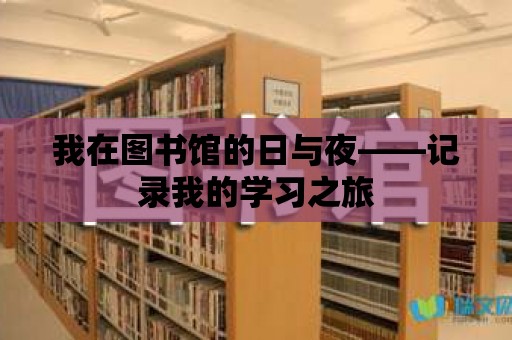 我在圖書館的日與夜——記錄我的學(xué)習(xí)之旅