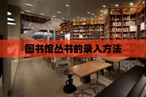 圖書館叢書的錄入方法