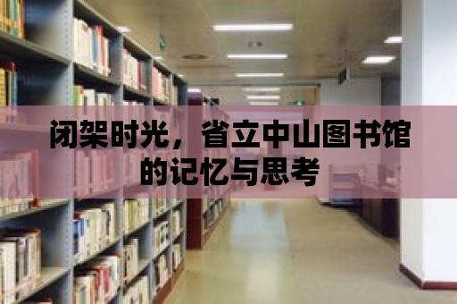 閉架時光，省立中山圖書館的記憶與思考