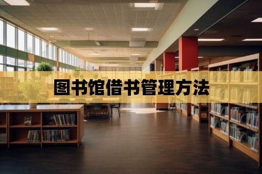 圖書館借書管理方法