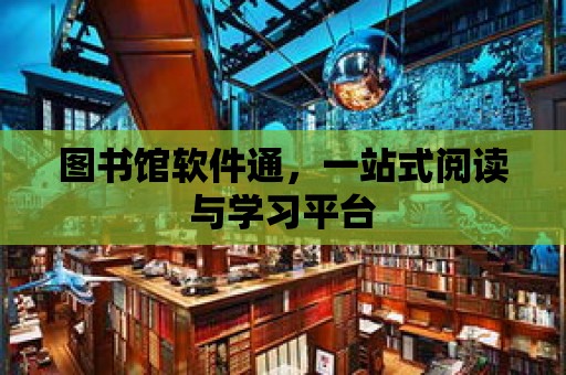 圖書館軟件通，一站式閱讀與學習平臺