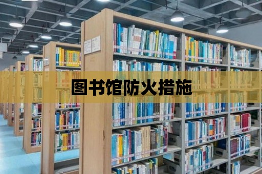 圖書館防火措施