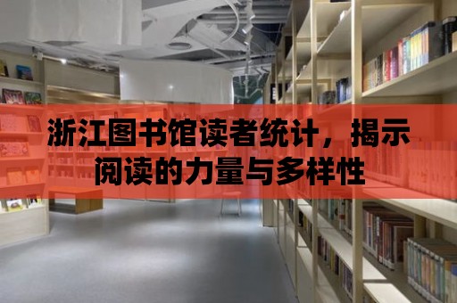 浙江圖書館讀者統計，揭示閱讀的力量與多樣性