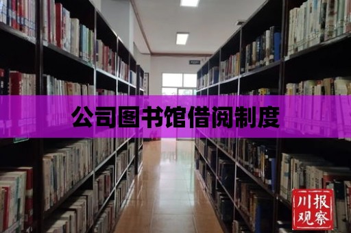 公司圖書館借閱制度