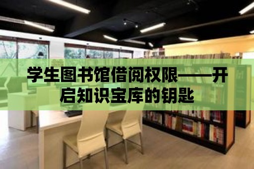 學生圖書館借閱權限——開啟知識寶庫的鑰匙