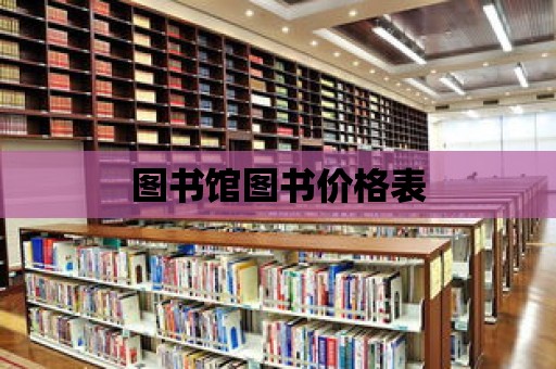 圖書館圖書價格表