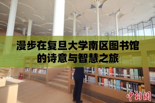 漫步在復旦大學南區圖書館的詩意與智慧之旅