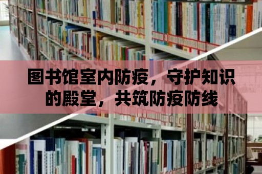 圖書館室內(nèi)防疫，守護知識的殿堂，共筑防疫防線