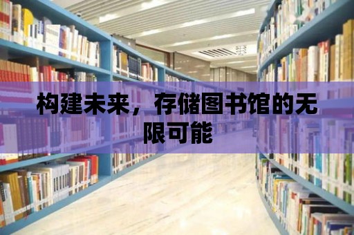 構建未來，存儲圖書館的無限可能