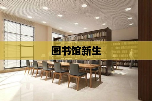 圖書館新生