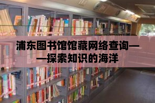 浦東圖書館館藏網(wǎng)絡查詢——探索知識的海洋