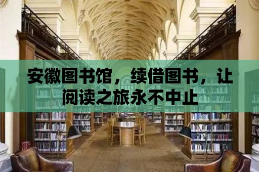 安徽圖書館，續借圖書，讓閱讀之旅永不中止