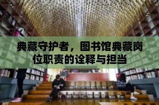 典藏守護者，圖書館典藏崗位職責的詮釋與擔當