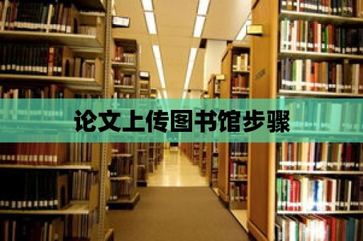 論文上傳圖書館步驟