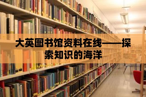 大英圖書館資料在線——探索知識的海洋