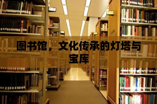 圖書館，文化傳承的燈塔與寶庫