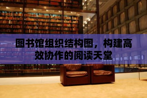 圖書館組織結構圖，構建高效協作的閱讀天堂