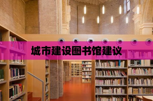 城市建設圖書館建議