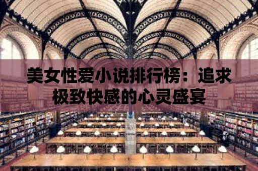 美女性愛小說排行榜：追求極致快感的心靈盛宴