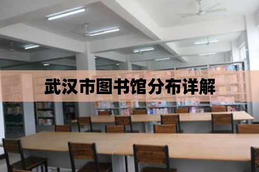 武漢市圖書館分布詳解