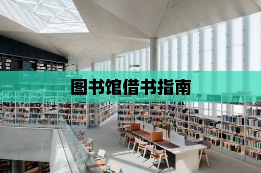 圖書館借書指南