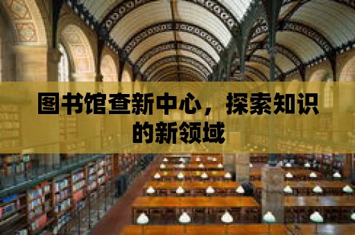 圖書館查新中心，探索知識的新領域