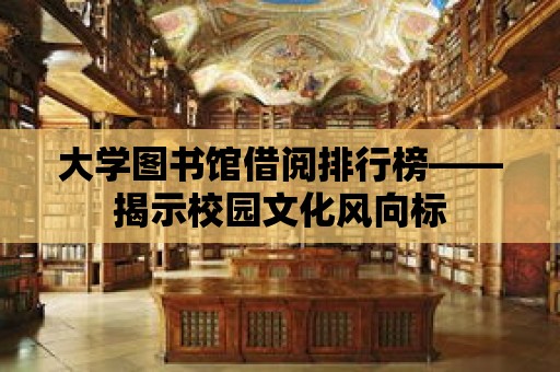 大學圖書館借閱排行榜——揭示校園文化風向標