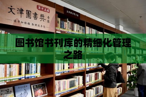 圖書館書刊庫的精細化管理之路