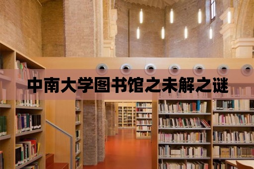 中南大學(xué)圖書館之未解之謎