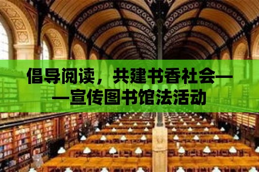 倡導閱讀，共建書香社會——宣傳圖書館法活動