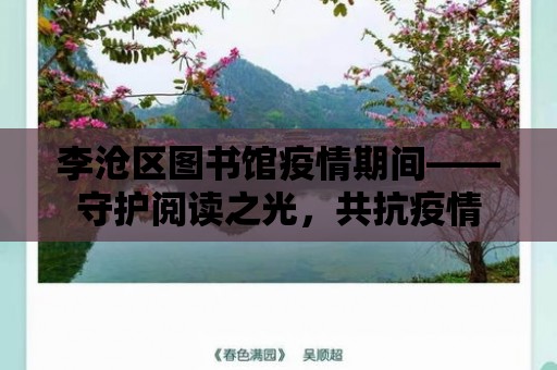 李滄區圖書館疫情期間——守護閱讀之光，共抗疫情