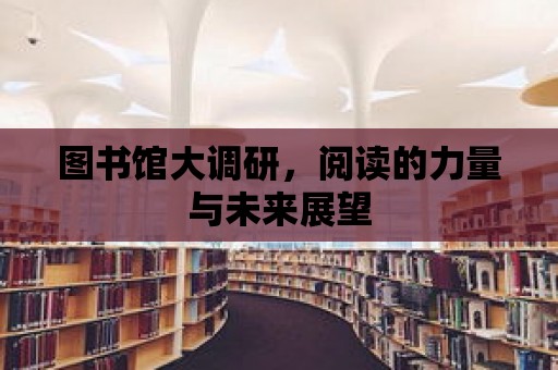 圖書館大調研，閱讀的力量與未來展望