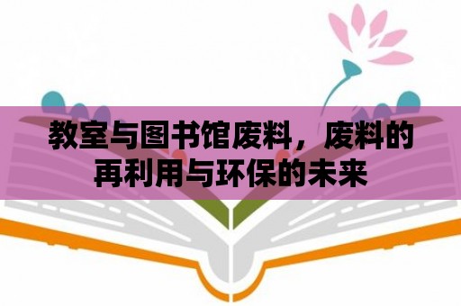 教室與圖書館廢料，廢料的再利用與環保的未來