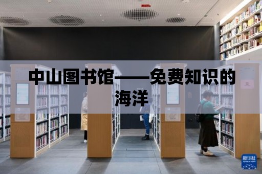 中山圖書館——免費知識的海洋