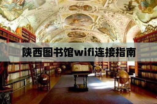 陜西圖書館wifi連接指南