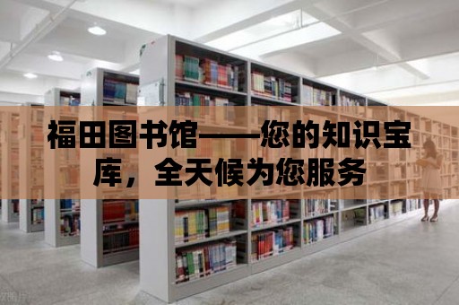 福田圖書館——您的知識寶庫，全天候為您服務