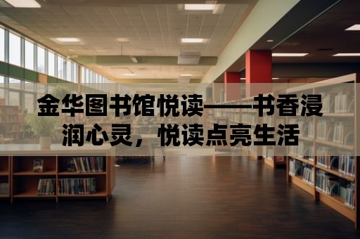 金華圖書館悅讀——書香浸潤心靈，悅讀點亮生活